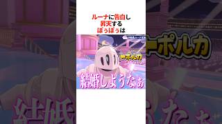 ルーナに告白し昇天するぽぅぽぅは【ホロライブ切り抜き/ホロライブ/姫森ルーナ/尾丸ポルカ 】#shorts