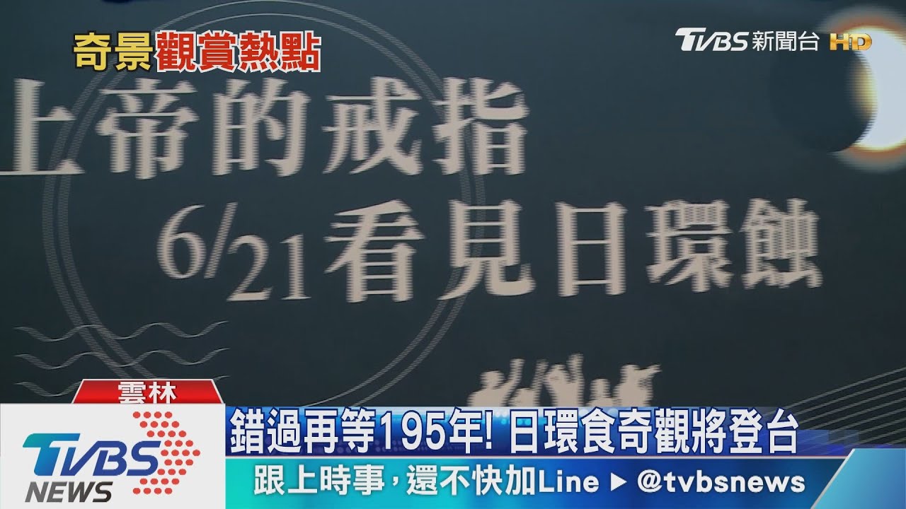 錯過再等195年! 日環食奇觀將登台