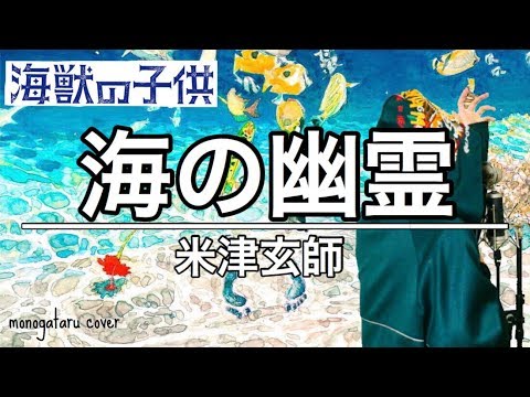 【フル歌詞】海の幽霊「海獣の子供」主題歌 - 米津玄師 (cover) Video