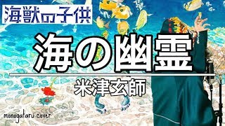 【フル歌詞】海の幽霊「海獣の子供」主題歌 - 米津玄師 (cover) 【フル歌詞】海の幽霊「海獣の子供」主題歌 - 米津玄師 (cover)