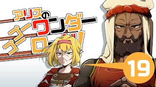 【M&BⅡBannerlord】アリスのゴーゴーワンダーロード　19日目【ゆっくり実況】