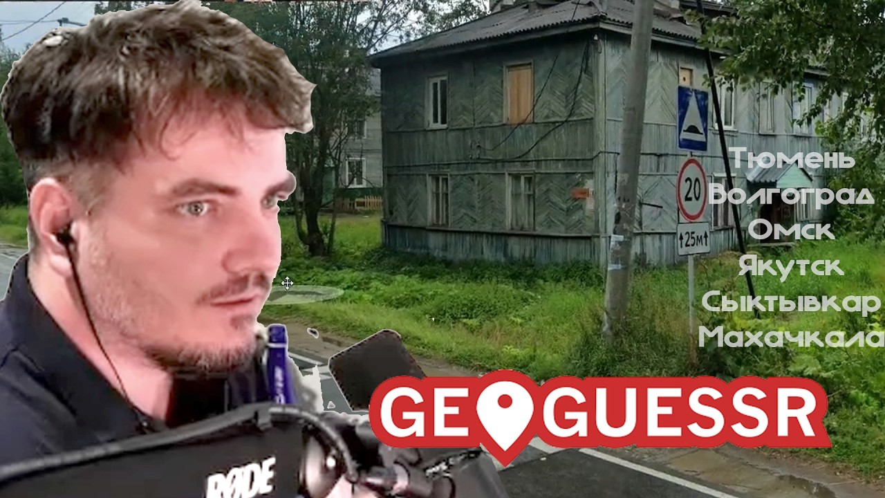 Мэддисон поехал в Россию (в Geoguessr)