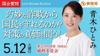 【国会アーカイブ】「巧妙な詐欺から国民を守れるのか?対策の真価を問う！」衆議院議員 青木ひとみ  国会質疑 令和8年5月12日 参政党