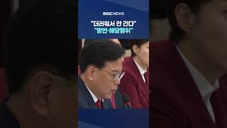 송언석 "더러워서 안 간다" 5·18 발언 파문‥"망언·해당행위" #Shorts (MBC뉴스)
