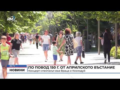 По повод 150 г. от Априлското въстание: Концерт-спектакъл във Враца и Козлодуй