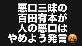 悪口三昧の百田有本が人の悪口はやめよう発言🤬#百田尚樹　#有本香　#保守党　#河村たかし　#減税日本　#北村晴男　#竹上ゆうこ  #高市早苗　 #リハック　#アベプラ　#小泉進次郎　#小野田紀美　
