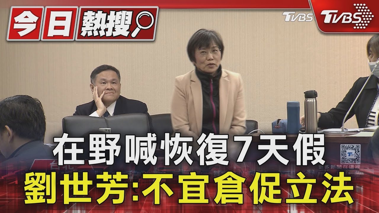 在野喊恢復7天假 劉世芳:不宜倉促立法