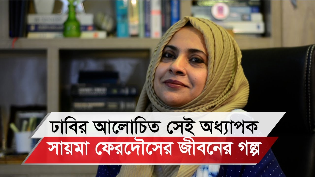 শিক্ষার্থীদের পক্ষে সেই সাহসী  ভূমিকা পালনকারী কে এই অধ্যাপক ড. চৌধুরী সায়মা ফেরদৌস?