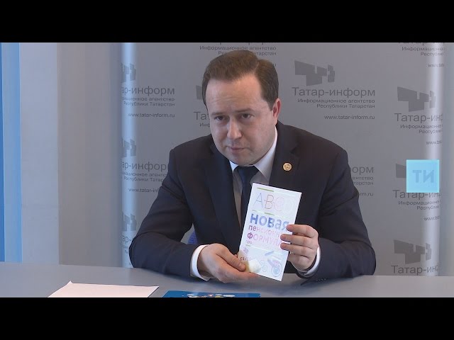 Интервью с управляющим отделением Пенсионного фонда России по РТ Эдуардом Вафиным