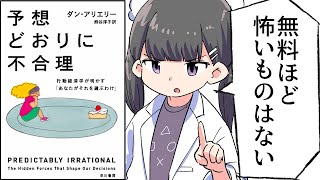  - 【要約】予想どおりに不合理　　行動経済学が明かす「あなたがそれを選ぶわけ」【ダン アリエリー】