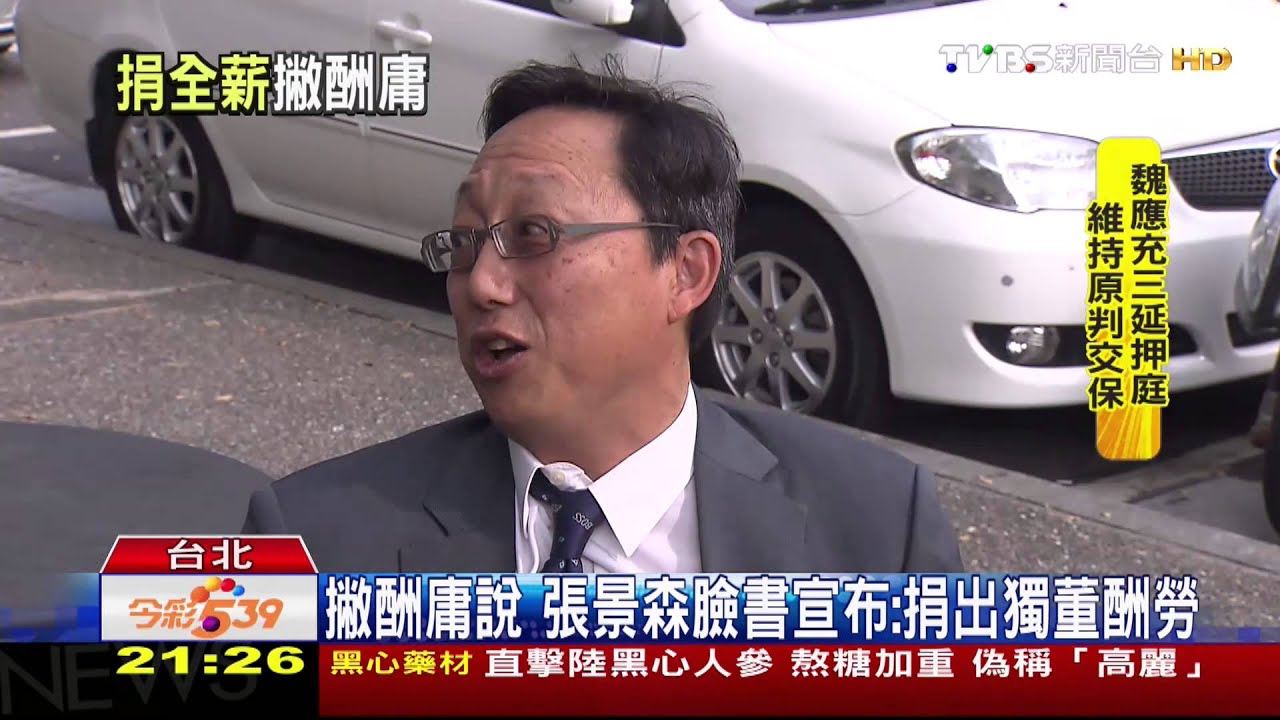 酬庸?柯前總監張景森 將出任北富銀獨董