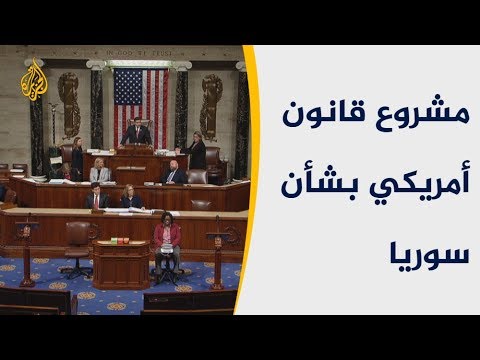 الحصاد النواب الأميركي يقر بالإجماع مشروع قانون القيصر لمعاقبة الأسد