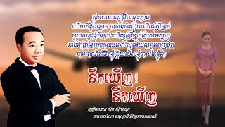 នឹកឃើញ! នឹកឃើញ - ស៊ីន ស៊ីសាមុត | Sinn Sisamouth