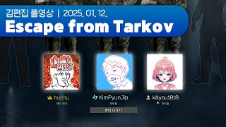 오늘도 함께 떠납니다 러시아로 (w. 아로, 후추) | Escape from Tarkov 250112