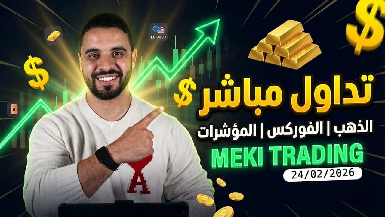 التداول المباشر | الذهب، المؤشرات، والفوركس | 24/02/2026 | MEKI TRADING