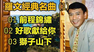 Download lagu 羅文經典名曲（1）（内附歌詞）01前程錦繡；02 好歌獻給你；03 獅子山下 mp3