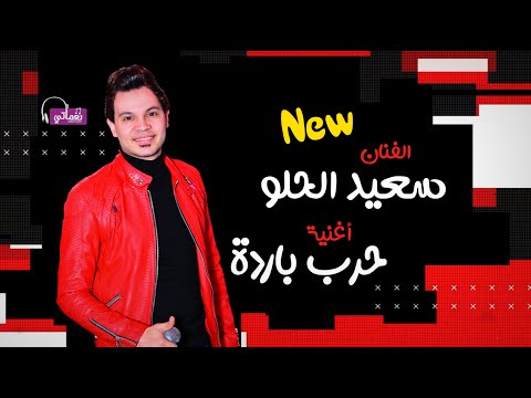 حرب باردة سعيد الحلو