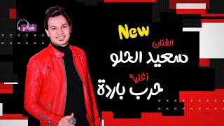 كلمات اغنية حرب باردة سعيد الحلو