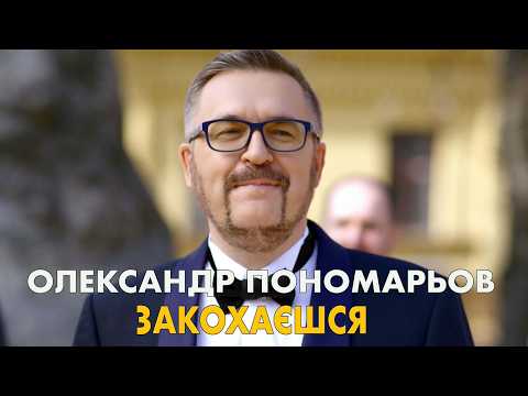 Олександр Пономарьов - Закохаєшся #ponomarev ✅ #ukraine