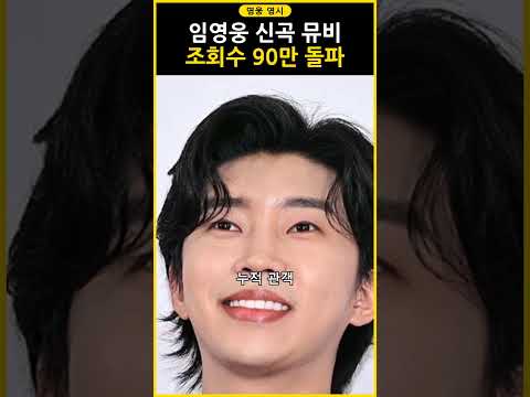 임영웅 직접 작사한 신곡 뮤비 조회수 90만 회 돌파에 뭉클한 이유