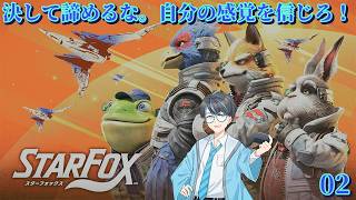 【Star Fox 02】ライラット系の彼方へ・・さあ行くぞ！【Vtuber】