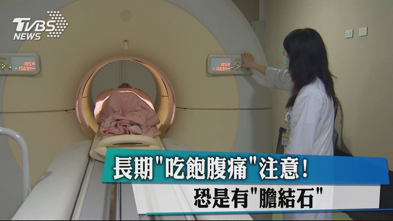 長期「吃飽腹痛」注意!恐是有膽結石