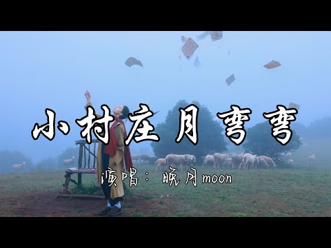 晚月moon - 小村庄月弯弯『小村庄月弯弯 小河流水声潺潺 风轻扬云舒卷 我家就在山那边 那片金色的麦田。』『动态歌词MV』