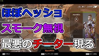 【Apex Legends】チーターに瞬殺されたので観戦してみた【チーターを許すな】