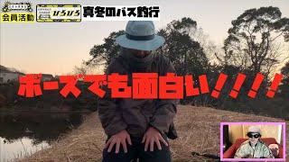 【会員活動】ひろひろの真冬のバス釣行