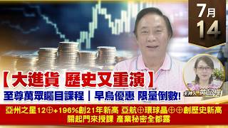 【財經至尊】 王曈  0714《【大進貨 歷史又重演】》亞州之星12⊕+196%創21年新高亞航⊕環球晶⊕⊕創歷史新高    關起門來授課 產業秘密全都露