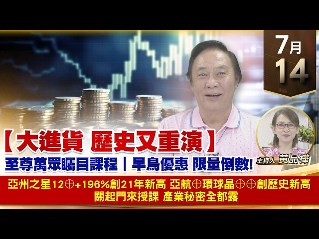 【財經至尊】 王曈  0714《【大進貨 歷史又重演】》亞州之星12⊕+196%創21年新高亞航⊕環球晶⊕⊕創歷史新高    關起門來授課 產業秘密全都露