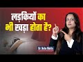 क्या लड़कियों के साथ भी ऐसा होता है