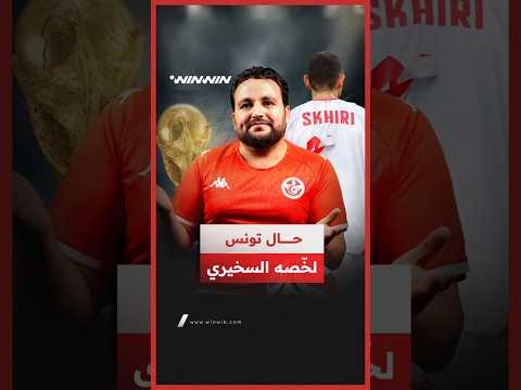 منتخب تونس كتب أسوأ مشاركة له في تاريخ المونديال .. 3 حالات لقائد المنتخب توضح كل شيء 