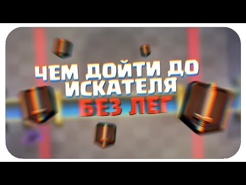 КАК ДОЙТИ ДО ИСКАТЕЛЯ 1? | ТОП КОЛОДА БЕЗ ЛЕГЕНДАРОК ДЛЯ 9, 10, 11 и 12 АРЕНЫ в 2018 | CLASH ROYALE