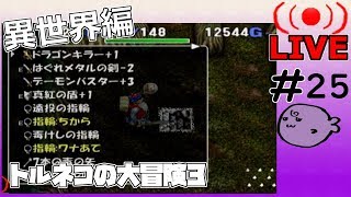 キレそうでキレないfolのトルネコの大冒険3 親父異世界#25