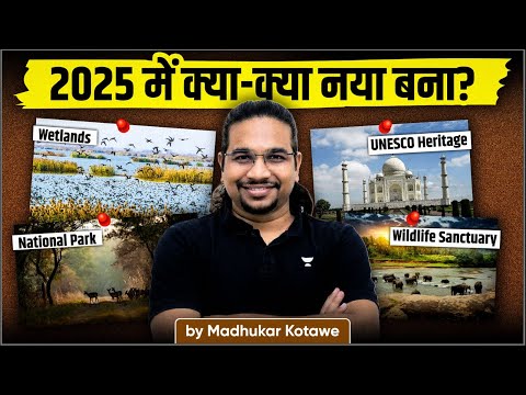 2025 में भारत में क्या-क्या नया जुड़ा? | National Parks, UNESCO, Wetlands