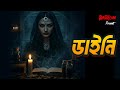 Daini ডাইনি Bhoot Com Thursday