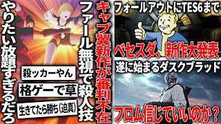 「格ゲーで草」キャプ翼の新作さん審判不在で殺人技連発してもだれも止めない＆キーパーはHP制で格ゲーと言われてしまう/フロムのダスクブラッド遂にテスト募集/ベセスダが新作大発表/鳴潮アニメ化