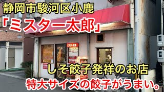 【ミスター太郎】特大サイズの餃子がうまい。しそ餃子発祥のお店。（静岡市駿河区小鹿）