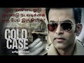 Cold case tamildubbed | explained in tamil | filmy boy Tamil | தமிழ் விளக்கம்