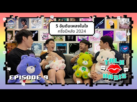 Talk ka SiS ep.9 : 5อันดับเพลงในใจครึ่งปีหลัง2024 มีเพลงไหนบ้างไปดู! #จองเวรซิส