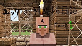 ユッケの村開拓日記！＃１