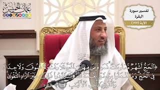 765- تفسير قوله تعالى: ﴿الحج أشهر معلومات فمن فرض فيهن الحج فلا رفث ولا فسوق ...﴾ الآية