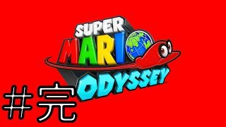 髭と帽子の世界旅行【スーパーマリオ オデッセイ 実況】＃23完
