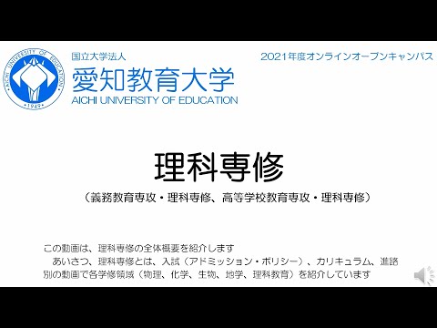 【オープンキャンパス】理科専修の全体説明