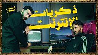 السبت الممتاز | الانترنت زمان | مع أحمد مالك | Egyptian Nostalgia