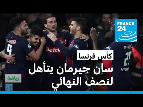 كأس فرنسا باريس سان جيرمان يفوز على نيس ويبلغ نصف النهائي