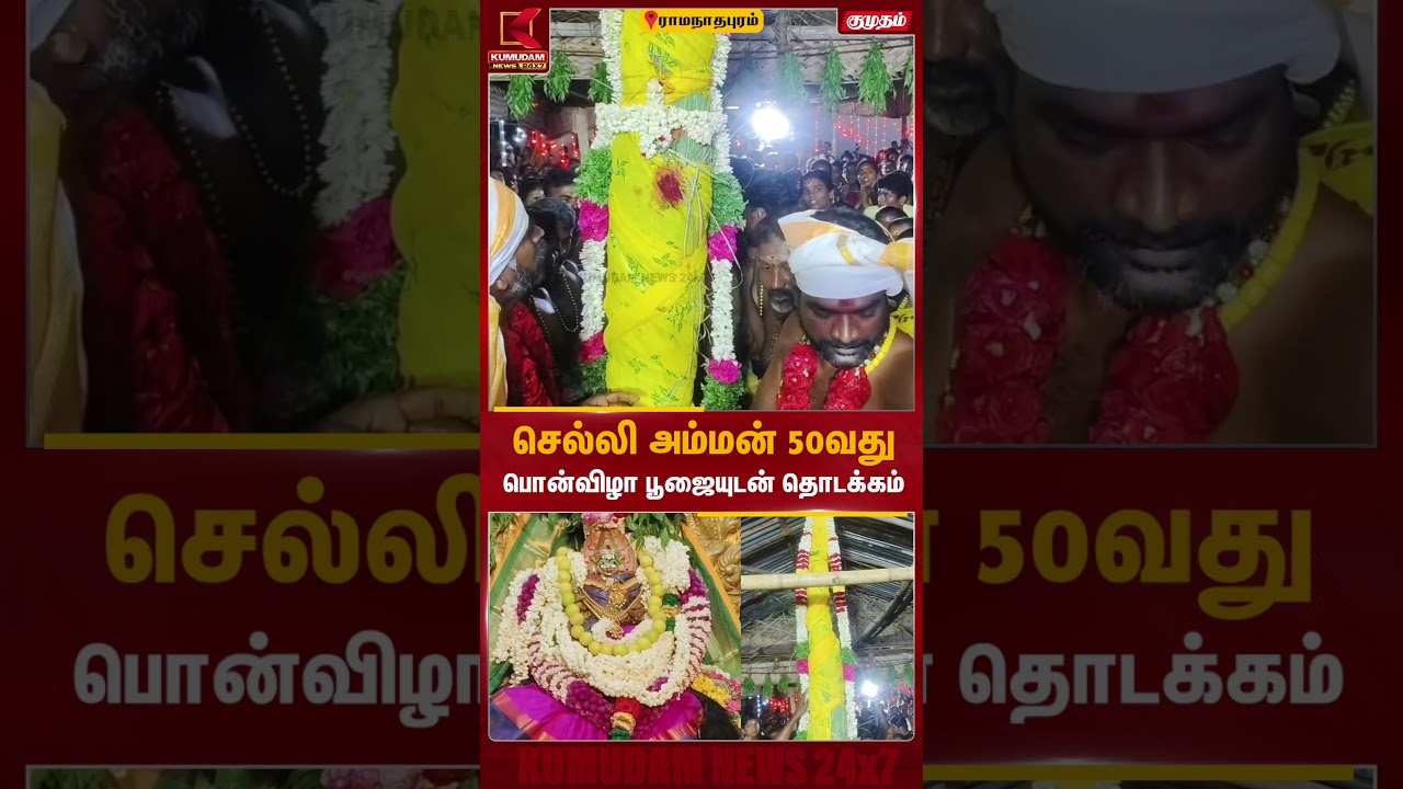 முதுகுளத்தூர் செல்லி அம்மன் திருவிழா கொடியேற்றம்! 11 நாள் விழா கோலாகல தொடக்கம் | Ramanathapuram முதுகுளத்தூர் செல்லி அம்மன் திருவிழா கொடியேற்றம்! 11 நாள் விழா கோலாகல தொடக்கம் | Ramanathapuram