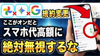2026年7月30日Google利用規約が変更！この設定変更をしないとスマホ代が知らぬ間に高額に！必須の設定変更と注意点を完全解説します。