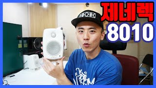 제네렉 8010 genelec 리뷰_게리뷰